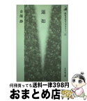 【中古】 蓮如 / 金龍 静 / 吉川弘文館 [単行本]【宅配便出荷】