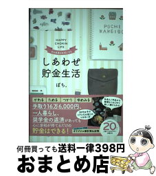 【中古】 今も未来も大切にするしあわせ貯金生活 / ぽち。 / 自由国民社 [単行本]【宅配便出荷】