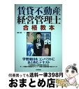 【中古】 賃貸不動産経営管理士合格教本 / 田村 誠 / 技