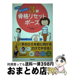 【中古】 やせる！美人になる！3秒骨格リセットポーズ / 波多野 賢也 / 池田書店 [単行本]【宅配便出荷】