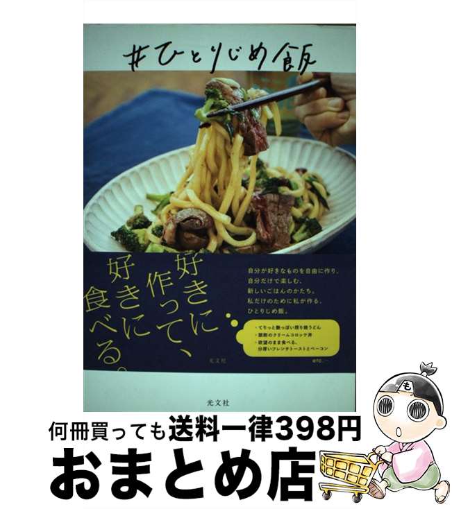 【中古】 ＃ひとりじめ飯 / 細川 芙美 / 光文社 [単行本（ソフトカバー）]【宅配便出荷】