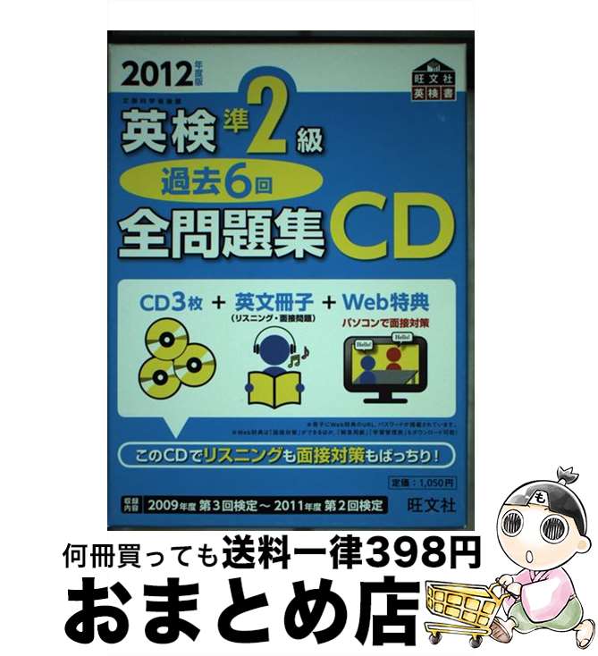 【中古】 英検準2級過去6回全問題集CD 2012年度版 / 旺文社 / 旺文社 [単行本（ソフトカバー）]【宅配便出荷】