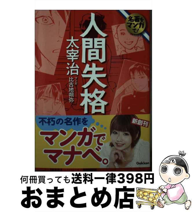 【中古】 人間失格 / 太宰 治, 比古地 朔弥 / 学研プラス [単行本]【宅配便出荷】 - もったいない本舗　おまとめ店