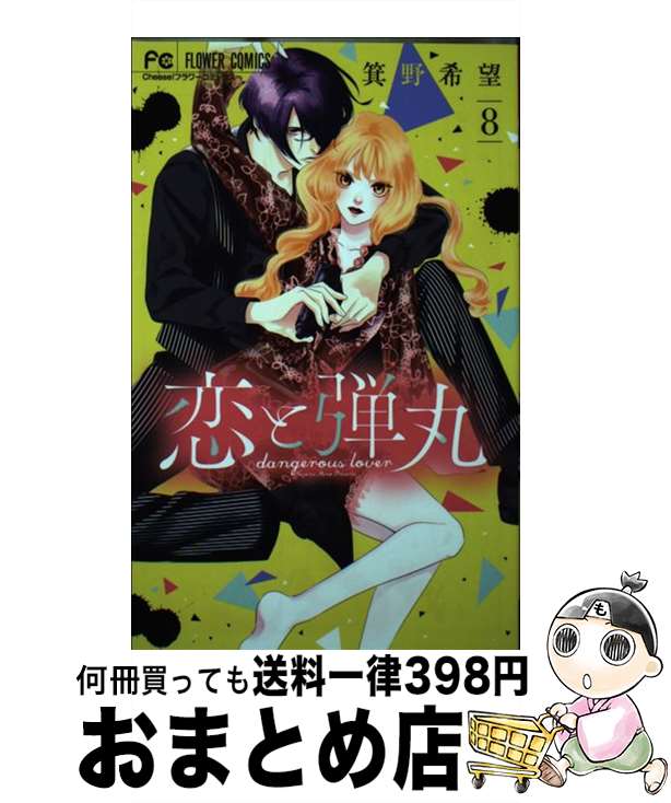 【中古】 恋と弾丸 8 / 箕野 希望 / 小学館 [コミック]【宅配便出荷】