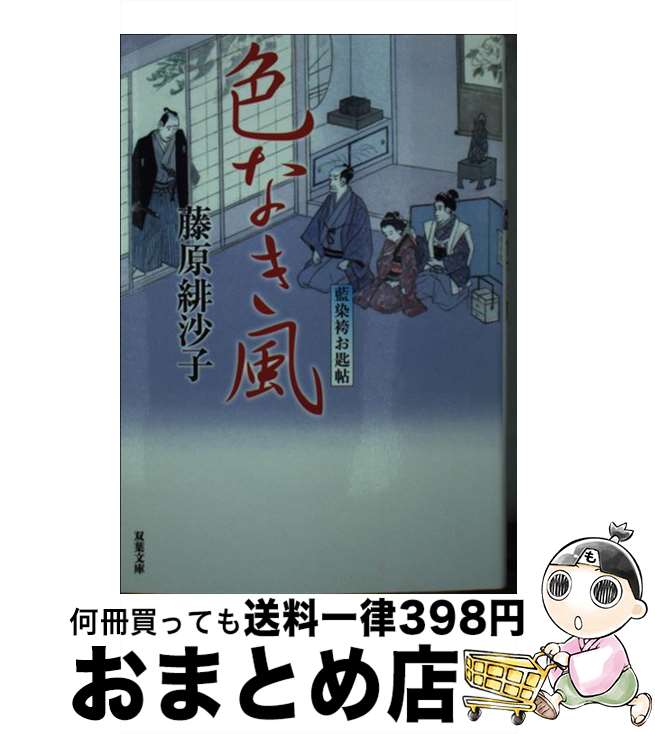 【中古】 色なき風 藍染袴お匙帖 / 藤原 緋沙子 / 双葉社 [文庫]【宅配便出荷】