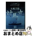 【中古】 対馬丸 / 大城 立裕 / 講談社 文庫 【宅配便出荷】