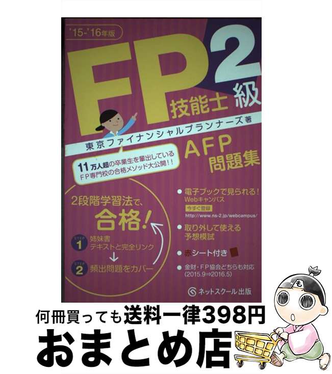 著者：東京ファイナンシャルプランナーズ, ネットスクール出版出版社：ネットスクールサイズ：単行本ISBN-10：4781016103ISBN-13：9784781016108■通常24時間以内に出荷可能です。※繁忙期やセール等、ご注文数が多い日につきましては　発送まで72時間かかる場合があります。あらかじめご了承ください。■宅配便(送料398円)にて出荷致します。合計3980円以上は送料無料。■ただいま、オリジナルカレンダーをプレゼントしております。■送料無料の「もったいない本舗本店」もご利用ください。メール便送料無料です。■お急ぎの方は「もったいない本舗　お急ぎ便店」をご利用ください。最短翌日配送、手数料298円から■中古品ではございますが、良好なコンディションです。決済はクレジットカード等、各種決済方法がご利用可能です。■万が一品質に不備が有った場合は、返金対応。■クリーニング済み。■商品画像に「帯」が付いているものがありますが、中古品のため、実際の商品には付いていない場合がございます。■商品状態の表記につきまして・非常に良い：　　使用されてはいますが、　　非常にきれいな状態です。　　書き込みや線引きはありません。・良い：　　比較的綺麗な状態の商品です。　　ページやカバーに欠品はありません。　　文章を読むのに支障はありません。・可：　　文章が問題なく読める状態の商品です。　　マーカーやペンで書込があることがあります。　　商品の痛みがある場合があります。