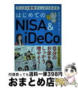 【中古】 はじめてのNISA＆iDeCo マンガと図解でしっかりわかる / 頼藤 太希, 高山 一恵 / 成美堂出版 単行本 【宅配便出荷】