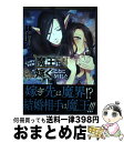  ニンゲンですが魔王に嫁ぐことになりました 1 / イ ドンヒ, 冬 空 / 小学館 