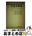 【中古】 行政法概説 各論 改訂版 / 杉村敏正 / 有斐閣 [単行本]【宅配便出荷】