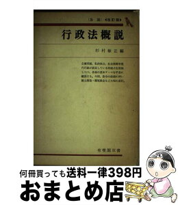 【中古】 行政法概説 各論 改訂版 / 杉村敏正 / 有斐閣 [単行本]【宅配便出荷】