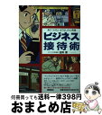 【中古】 ビジネス接待術 身につけたいもてなしの心得集 / 塗師 巌 / 徳間書店 単行本 【宅配便出荷】