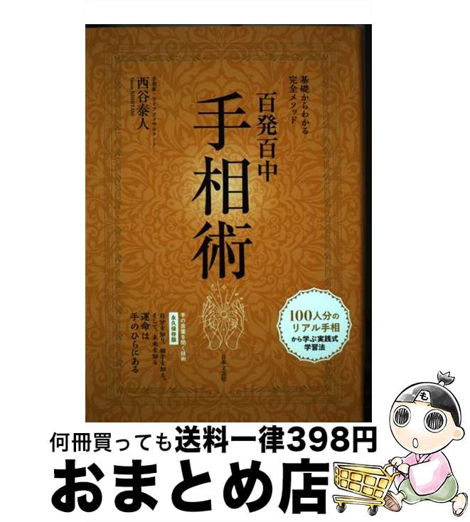 【中古】 百発百中手相術 基礎からわかる完全メソッド / 西谷 泰人 / 日本文芸社 [単行本]【宅配便出荷】