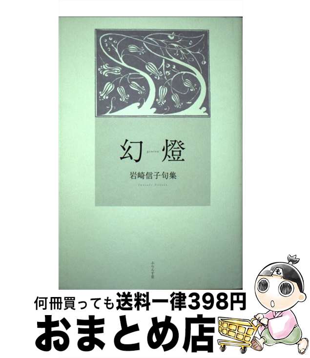 【中古】 幻燈 岩崎信子句集 / 岩崎 信子 / ふらんす堂 [単行本]【宅配便出荷】