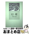 【中古】 幻燈 岩崎信子句集 / 岩崎 信子 / ふらんす堂 [単行本]【宅配便出荷】