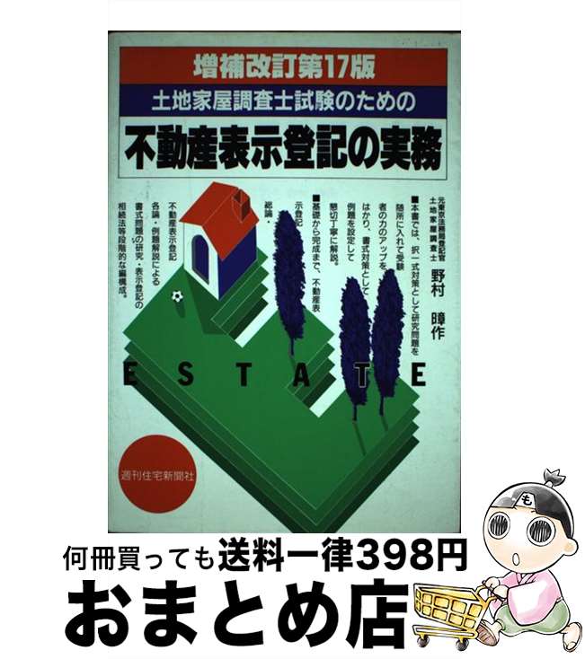 【中古】 土地家屋調査士試験のための不動産表示登記