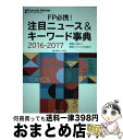 【中古】 FP必携！注目ニュース＆キーワード事典 業務に役立つ最新トピックスを紹介！ 2016ー2017 / 近代セールス社 / 近代セールス社 [単行本]【宅配便出荷】