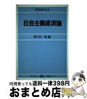 【中古】 テキストブック　社会主義経済論 / 野々村 一雄 / 有斐閣 [単行本]【宅配便出荷】