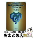 【中古】 職員会議・各種委員会を成功させる40のポイント / 高階 玲治 / 教育開発研究所 [ムック]【宅配便出荷】