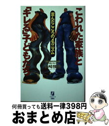 【中古】 こわれた家族と「キレる」子どもたち 歪んだこころのメカニズム / 山崎 雅保 / カザン [単行本]【宅配便出荷】