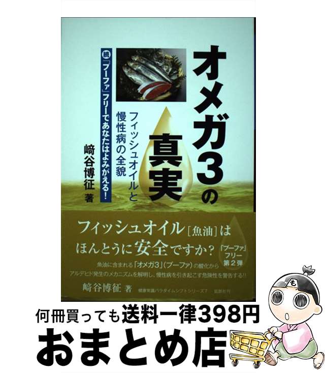 【中古】 オメガ3の真実 フィッシュオイルと慢性病の全貌　続「プーファ」フリ / 崎谷博征 / 鉱脈社 [..