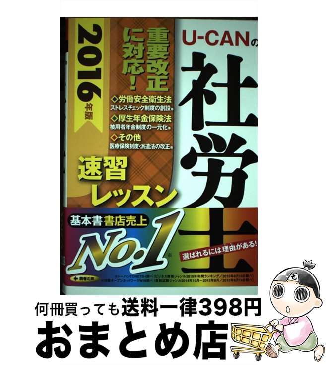 【中古】 UーCANの社労士速習レッスン 2016年版 / ユーキャン社労士試験研究会 / U-CAN [単行本（ソフトカバー）]【宅配便出荷】