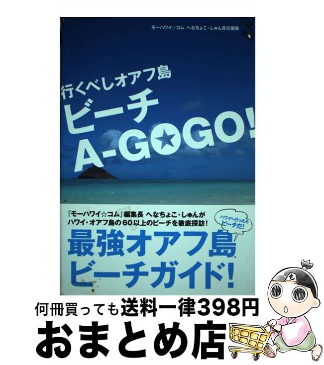 【中古】 行くべしオアフ島ビーチAーGOGO！ / へなちょこ しゅん / ソニ-・ミュ-ジックソリュ-ションズ [単行本]【宅配便出荷】