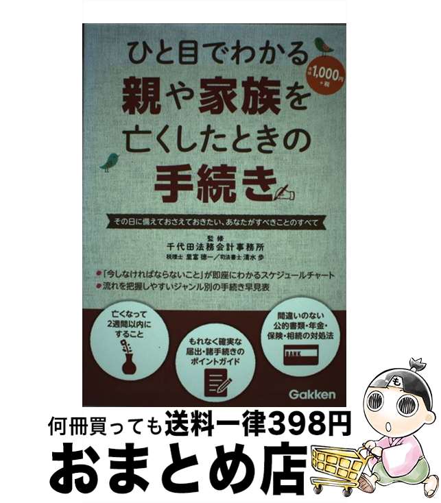 【中古】 ひと目でわかる親や家族を亡くしたときの手続き その日に備えておさえておきたい、あなたがすべきこと / 千代田法務会計事務所, 清水 歩 / 学研プラス [単行本]【宅配便出荷】