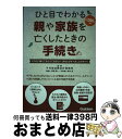 【中古】 ひと目でわかる親や家族を亡くしたときの手続き その日に備えておさえておきたい、あなたがすべきこと / 千代田法務会計事務所, 里富徳一, 清水歩 / ...