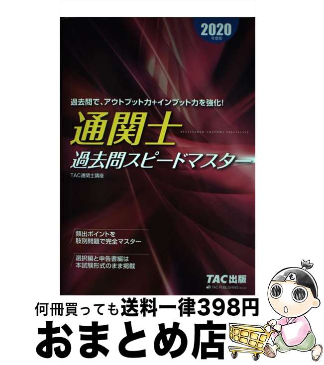 【中古】 通関士過去問スピードマスター 2020年度版 / TAC通関士講座 / TAC出版 [単行本（ソフトカバー）]【宅配便出荷】