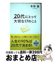 【中古】 20代にとって大切な17のこと / 本田健 / きずな出版 単行本（ソフトカバー） 【宅配便出荷】