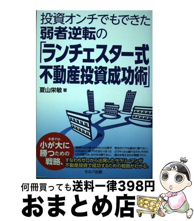 【中古】 投資オンチでもできた弱者逆転の「ランチェスター式不動産投資成功術」 / 夏山 栄敏 / セルバ..