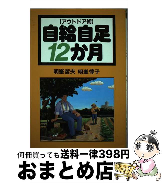 楽天もったいない本舗　おまとめ店【中古】 自給自足12か月 アウトドア術 / 明峰 哲夫, 明峰 惇子 / 創森社 [単行本]【宅配便出荷】