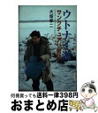 著者：大畑 孝二出版社：ひくまの出版サイズ：単行本ISBN-10：4893172565ISBN-13：9784893172563■こちらの商品もオススメです ● 勇払原野 ウトナイ湖・美々川 / 川崎 慎二, 大畑 孝二 / 北海道新聞社 [単行本] ■通常24時間以内に出荷可能です。※繁忙期やセール等、ご注文数が多い日につきましては　発送まで72時間かかる場合があります。あらかじめご了承ください。■宅配便(送料398円)にて出荷致します。合計3980円以上は送料無料。■ただいま、オリジナルカレンダーをプレゼントしております。■送料無料の「もったいない本舗本店」もご利用ください。メール便送料無料です。■お急ぎの方は「もったいない本舗　お急ぎ便店」をご利用ください。最短翌日配送、手数料298円から■中古品ではございますが、良好なコンディションです。決済はクレジットカード等、各種決済方法がご利用可能です。■万が一品質に不備が有った場合は、返金対応。■クリーニング済み。■商品画像に「帯」が付いているものがありますが、中古品のため、実際の商品には付いていない場合がございます。■商品状態の表記につきまして・非常に良い：　　使用されてはいますが、　　非常にきれいな状態です。　　書き込みや線引きはありません。・良い：　　比較的綺麗な状態の商品です。　　ページやカバーに欠品はありません。　　文章を読むのに支障はありません。・可：　　文章が問題なく読める状態の商品です。　　マーカーやペンで書込があることがあります。　　商品の痛みがある場合があります。