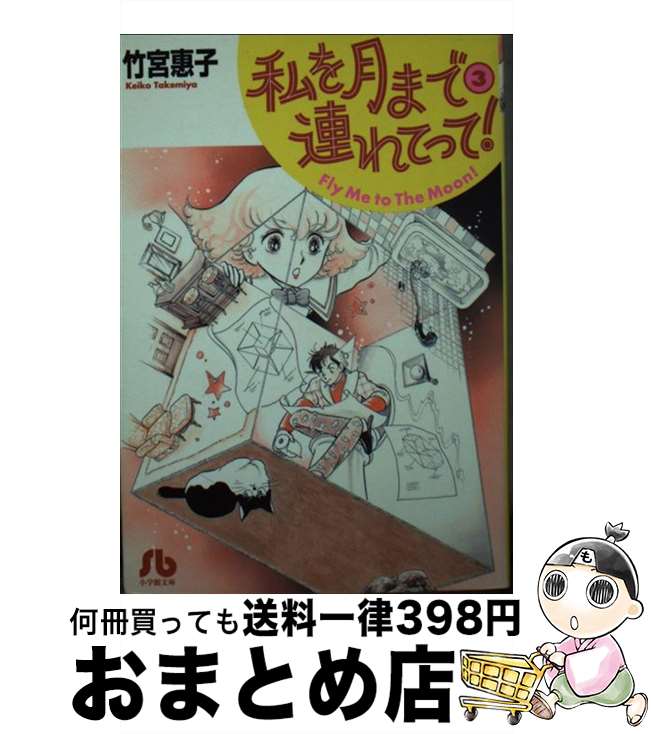 【中古】 私を月まで連れてって！ 第3巻 / 竹宮 恵子 / 小学館 [文庫]【宅配便出荷】