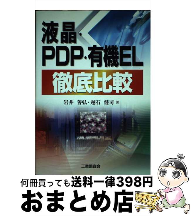 【中古】 液晶・PDP・有機EL徹底比較 / 岩井 善弘, 越石 健司 / 工業調査会 [単行本]【宅配便出荷】