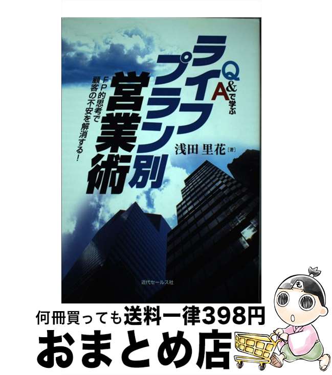 【中古】 Q＆Aで学ぶライフプラン別営業術 FP的思考で顧客の不安を解消する！ / 浅田里花 / 近代セール..