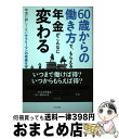 【中古】 60歳からの働き方で、もらえる年金がこんなに変わる 年金に詳しくないサラリーマンの老後を守る本 / 奥野 文夫 / WAVE出版 [単行本（ソフトカバー）]【宅配便出荷】