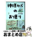 著者：矢作 直樹出版社：ワニブックスサイズ：単行本（ソフトカバー）ISBN-10：4847070372ISBN-13：9784847070372■こちらの商品もオススメです ● 新型コロナウイルスへの霊性と統合 / 並木良和, 矢作直樹 / 青林堂 [単行本（ソフトカバー）] ● 失われた日本人と人類の記憶 / 矢作直樹, 並木良和 / 青林堂 [単行本（ソフトカバー）] ● 長生きにこだわらない 最後の日まで幸福に生きたいあなたへ / 文響社 [単行本（ソフトカバー）] ● 「自然死」のすすめ 「死に上手」になるために / 矢作 直樹 / 扶桑社 [新書] ■通常24時間以内に出荷可能です。※繁忙期やセール等、ご注文数が多い日につきましては　発送まで72時間かかる場合があります。あらかじめご了承ください。■宅配便(送料398円)にて出荷致します。合計3980円以上は送料無料。■ただいま、オリジナルカレンダーをプレゼントしております。■送料無料の「もったいない本舗本店」もご利用ください。メール便送料無料です。■お急ぎの方は「もったいない本舗　お急ぎ便店」をご利用ください。最短翌日配送、手数料298円から■中古品ではございますが、良好なコンディションです。決済はクレジットカード等、各種決済方法がご利用可能です。■万が一品質に不備が有った場合は、返金対応。■クリーニング済み。■商品画像に「帯」が付いているものがありますが、中古品のため、実際の商品には付いていない場合がございます。■商品状態の表記につきまして・非常に良い：　　使用されてはいますが、　　非常にきれいな状態です。　　書き込みや線引きはありません。・良い：　　比較的綺麗な状態の商品です。　　ページやカバーに欠品はありません。　　文章を読むのに支障はありません。・可：　　文章が問題なく読める状態の商品です。　　マーカーやペンで書込があることがあります。　　商品の痛みがある場合があります。