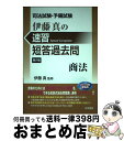 【中古】 司法試験 予備試験伊藤真の速習短答過去問 商法 第2版 / 伊藤真 / 法学書院 単行本 【宅配便出荷】