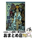 【中古】 パクリの技法 / 藤本貴之 / オーム社 [単行本（ソフトカバー）]【宅配便出荷】