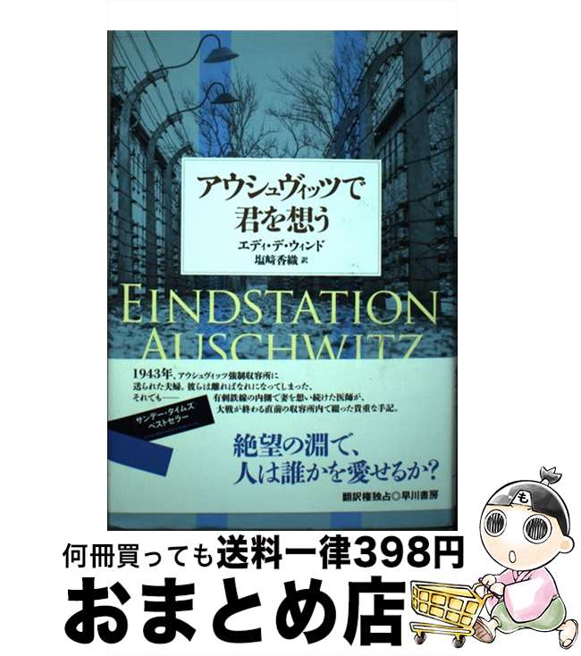 楽天もったいない本舗　おまとめ店【中古】 アウシュヴィッツで君を想う / エディ・デ・ウィンド, 塩崎香織 / 早川書房 [単行本]【宅配便出荷】