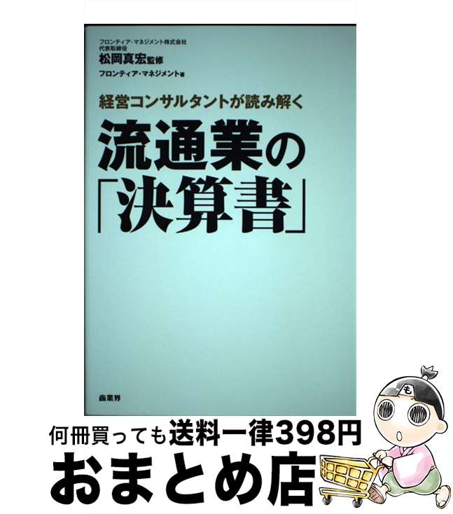 【中古】 流通業の「決算書」 経営コンサルタントが読み解く / フロンティア・マネジメント, 松岡真宏 ..