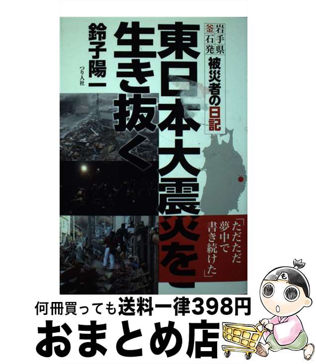 【中古】 東日本大震災を生き抜く 岩手県釜石発／被災者の日記 / 鈴子 陽一 / つり人社 [単行本]【宅配..