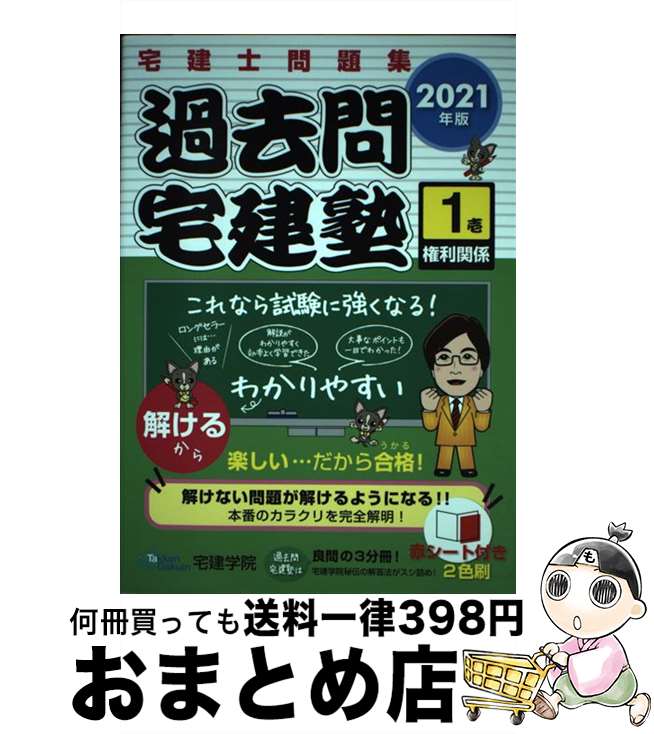 【中古】 過去問宅建塾 宅建士問題集 1 2021年版 / 宅建学院 / 宅建学院 単行本（ソフトカバー） 【宅配便出荷】