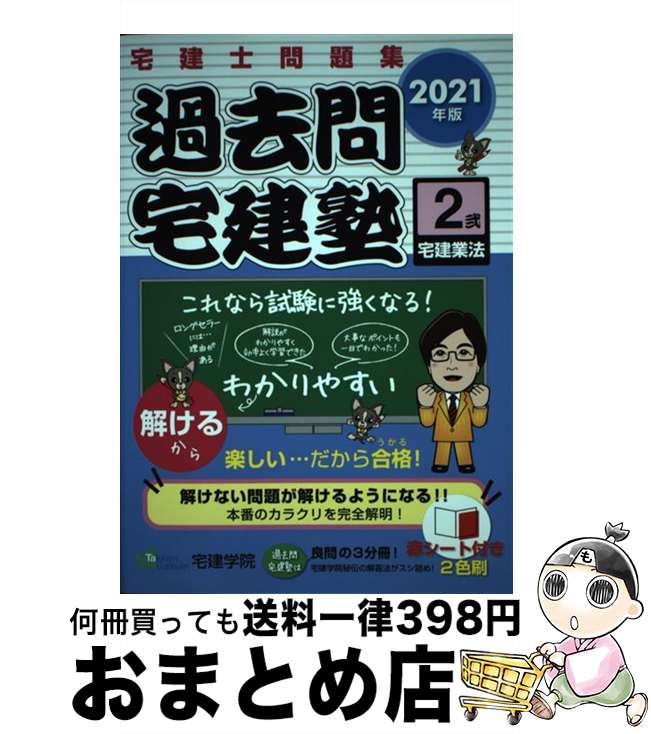 【中古】 過去問宅建塾 宅建士問題集 2 2021年版 / 宅建学院 / 宅建学院 単行本（ソフトカバー） 【宅配便出荷】