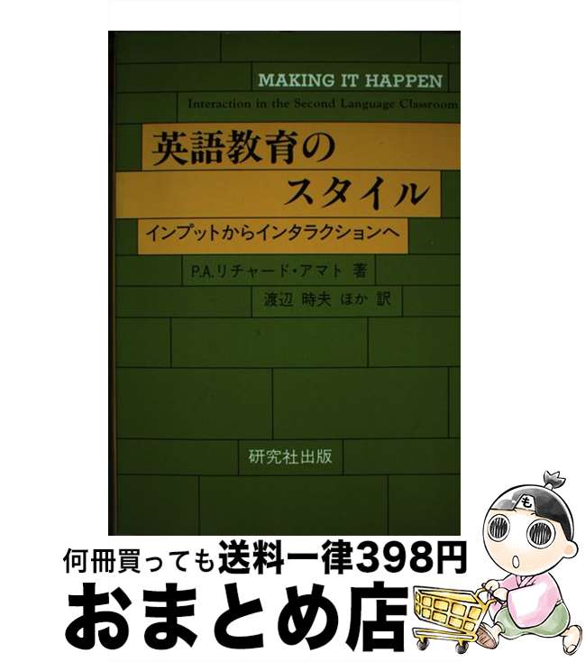 【中古】 英語教育のスタイル インプットからインタラクションへ / P.A. リチャード・アマト P.A. Richard Amato 渡辺 時夫 / 研究社 [単行本]【宅配便出荷】