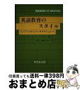 【中古】 英語教育のスタイル インプットからインタラクションへ / P.A. リチャード・アマト P.A. Richard Amato 渡辺 時夫 / 研究社 [単行本]【宅配便出荷】