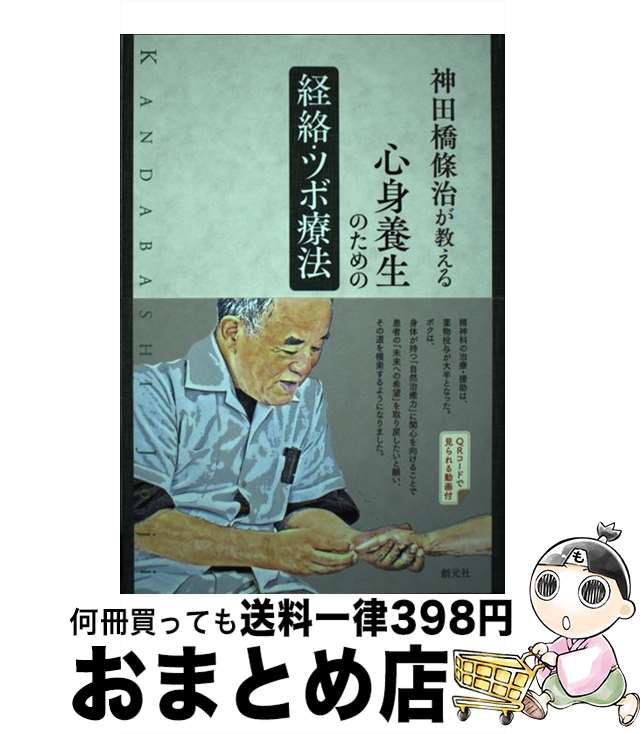 【中古】 心身養生のための経絡・ツボ療法 神田橋條治が教える / 神田橋 條治 / 創元社 [単行本]【宅配便出荷】