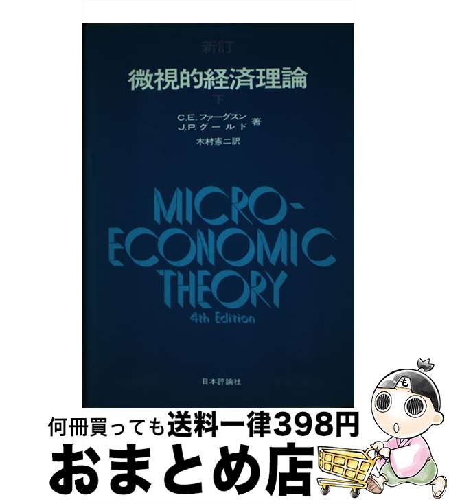 【中古】 微視的経済理論 下 新訂 / チャールズ・E・ファーガソン, ジョン・P・グールド / 日本評論社 [単行本]【宅配便出荷】